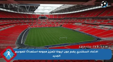 الاتحاد السكندري يضم جون إيبوكا لتعزيز هجومه استعدادًا للموسم الجديد